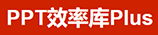 PPT效率库